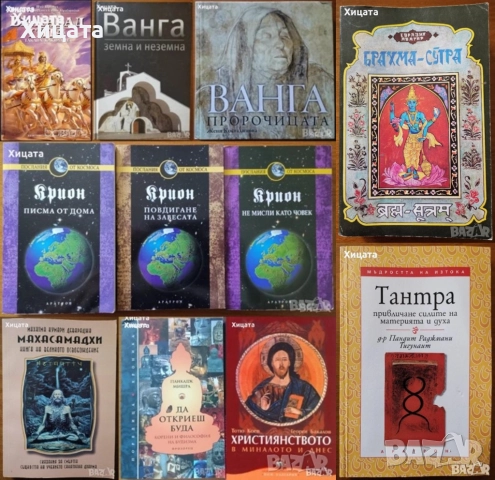 Лий Карол:Крион;Бхагавад гита;Брахма-Сутра;Тантра;Махасамадхи;Буда;Ислям.Коран;Християнството;Ванга, снимка 7 - Енциклопедии, справочници - 29837313