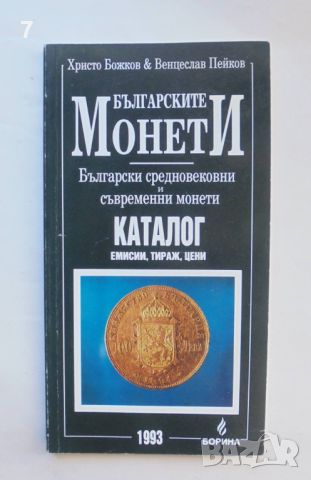 Книга Каталог Българските монети - Христо Божков, Венцеслав Пейков 1993 г., снимка 1 - Нумизматика и бонистика - 46590797