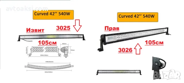 Mощен Лед бар/LED BAR, Прав/Извит 105см, 540W, снимка 1 - Аксесоари и консумативи - 49217410