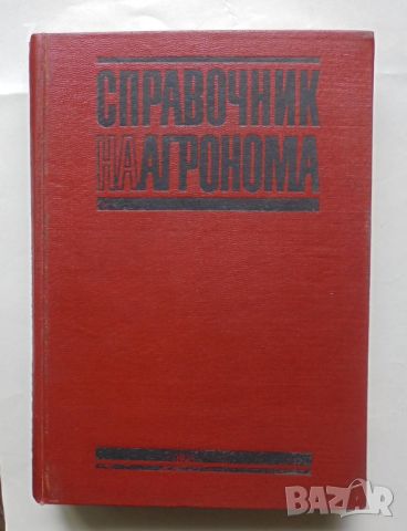 Книга Справочник на агронома - Ленко Ленков и др. 1969 г., снимка 1 - Специализирана литература - 46309478