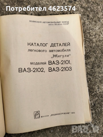Каталог за резервни части за Лада, снимка 2 - Антикварни и старинни предмети - 53858881