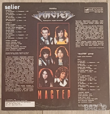 Мастер ‎– Мастер Издание на Мелодия :USSR 1989г  Стил:Thrash, Heavy Metal  Състояние на винила:NEAR , снимка 2 - Грамофонни плочи - 53750885
