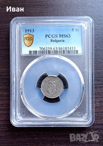 5 стотинки 1913 MS63  PCGS., снимка 1 - Нумизматика и бонистика - 45835023