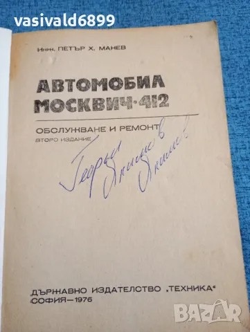 Петър Манев - Автомобил Москвич 412, снимка 4 - Специализирана литература - 47911080