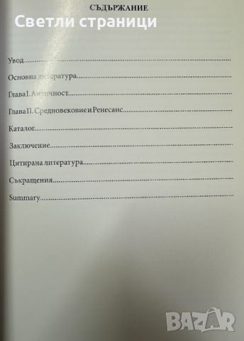 Антични, средновековни и ренесансови монети От колекцията на Христо Раев Владимир Беков, Невян Митев, снимка 2 - Специализирана литература - 46036866