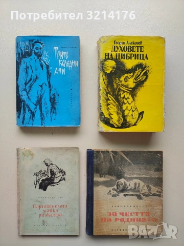 За честта на родината - Павел Вежинов (1949)