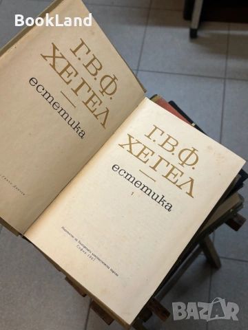 Хегел| Естетика| том 1-2 , снимка 15 - Други - 53917046