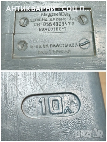 Стар Соц Български Пластмасов Бидон, Туба. / 10 Литра. / НОМЕР 1555., снимка 7 - Антикварни и старинни предмети - 53661255