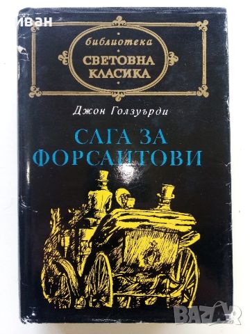 Библиотека "Световна класика", снимка 16 - Художествена литература - 44598590