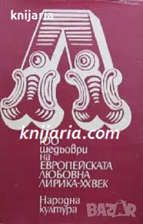 100 шедьоври на европейската любовна лирика 20 век, снимка 1 - Художествена литература - 47649955