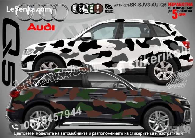 Audi Q5 SK-SJV3-AU-Q5 Кaмуфлаж Офроуд Джип Пикап Лодка Camouflage Off-Road стикери, снимка 1 - Аксесоари и консумативи - 47993148