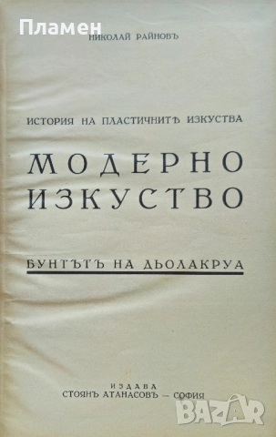 История на пластичните изкуства. Томъ 1-12 Николай Райновъ /1931-1939/, снимка 11 - Антикварни и старинни предмети - 51725675