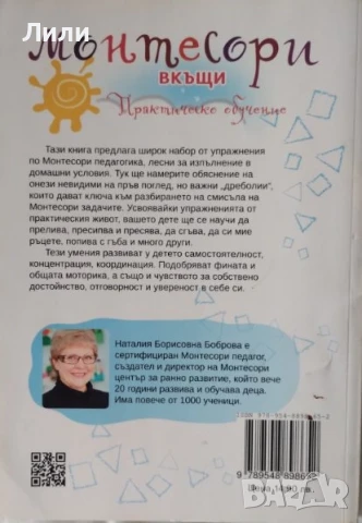 Монтесори вкъщи. Практическо обучение , снимка 2 - Специализирана литература - 51029326