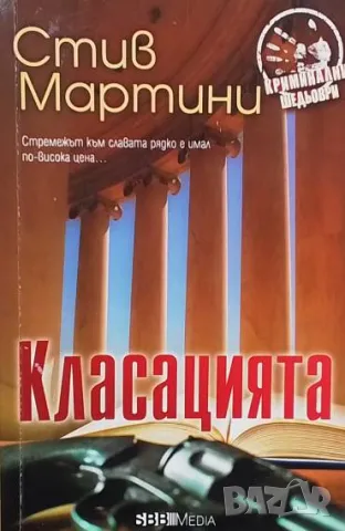 Класацията Стив Мартини