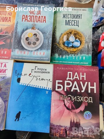 Книги 10 лв за брой, снимка 4 - Художествена литература - 47141394