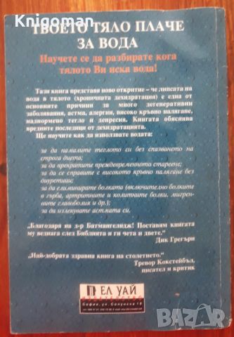 Твоето тяло плаче за вода, Ф. Батмангелидж, снимка 2 - Специализирана литература - 46500697