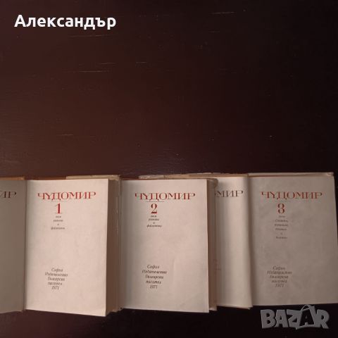 Чудомир - събрани съчинения в три тома, снимка 3 - Художествена литература - 46156393