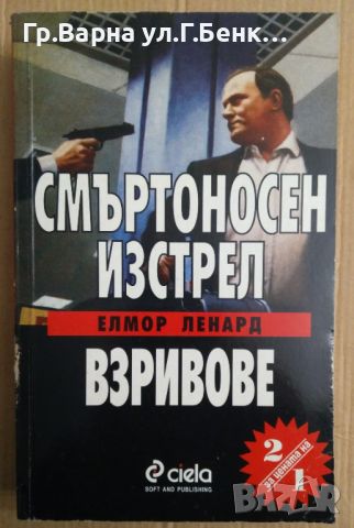 Смъртоносен изстрел; Взривове  Елмор Ленард, снимка 1 - Художествена литература - 45572037