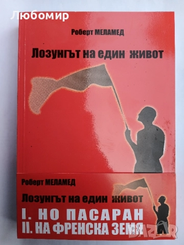Лозунгът на един живот том 1-2