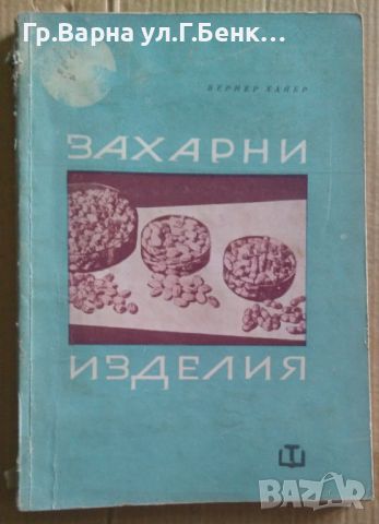 Захарни изделия  Вернер Хайер 32лв, снимка 1 - Специализирана литература - 46624270