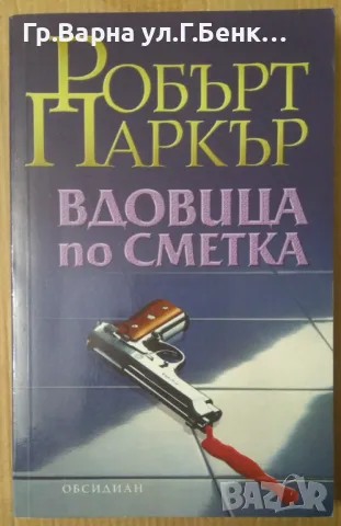 Вдовица по сметка  Робърт Паркър 11лв, снимка 1 - Художествена литература - 47456017