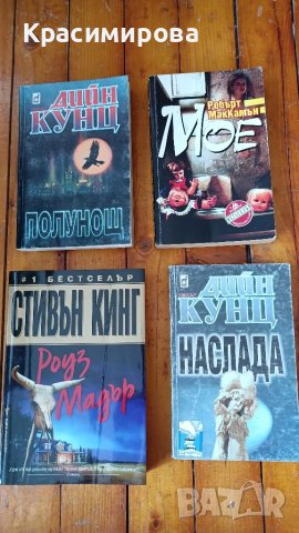 книги, хорър, Стивън Кинг, Дийн Кунц