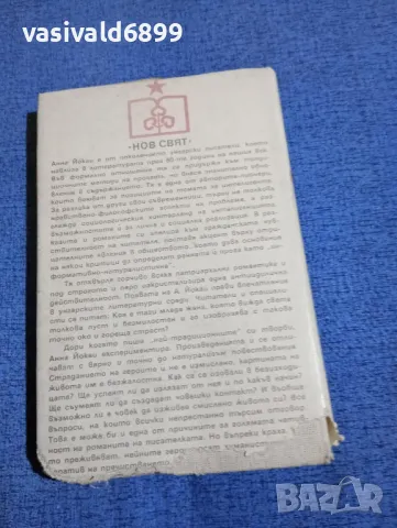 Анна Йокаи - Приход - разход , снимка 3 - Художествена литература - 49787209