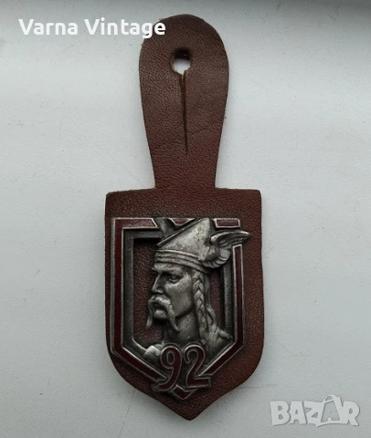 Полков знак на 92-ри пехотен полк. № А112. DRAGO Франция