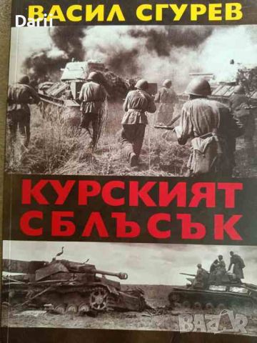 Курският сблъсък- Васил Сгурев, снимка 1 - Специализирана литература - 46290827