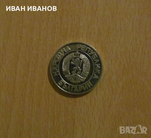 20 ЛЕВА 1989 година, снимка 2 - Нумизматика и бонистика - 53929177