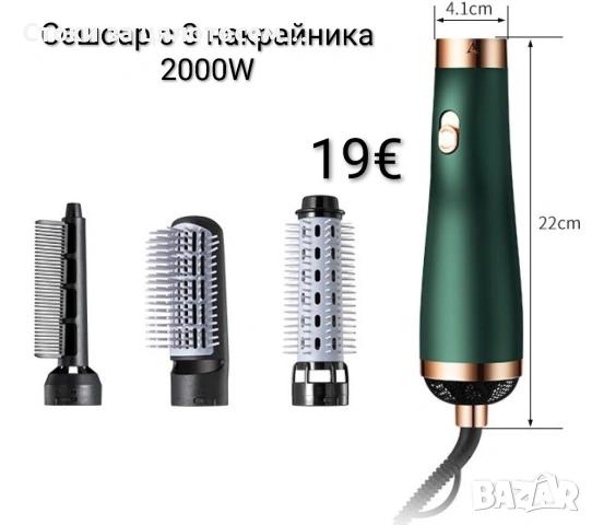 Сешоар с 3 накрайника 2000W 