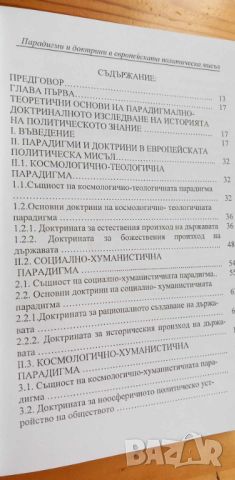 Парадигми и доктрини в европейската политическа мисъл - Борис Манов, снимка 5 - Специализирана литература - 46606782