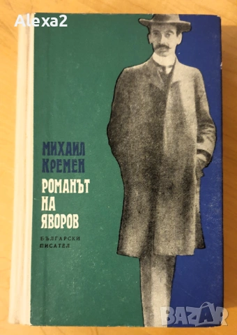 " Романът на Яворов " - част първа