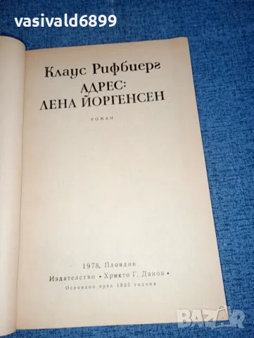 Клаус Рифбиерг - Адрес: Лена Йоргенсен , снимка 5 - Художествена литература - 46868302