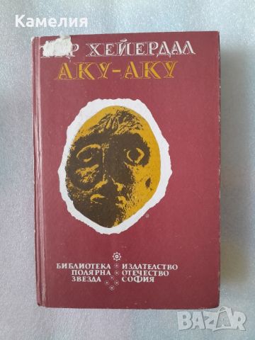 Тур Хейердал: Аку - Аку, снимка 1 - Художествена литература - 45371073