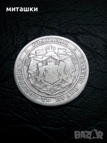 1 лев 1882 година Княжество България сребро, снимка 4 - Нумизматика и бонистика - 47772142