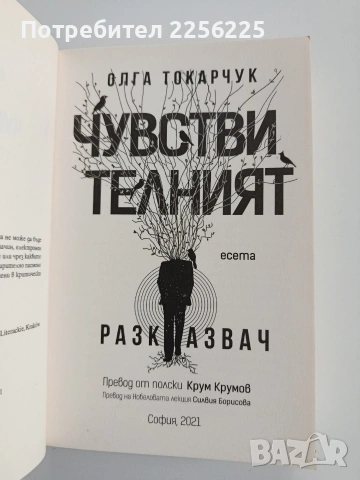 Чувствителният разказвач, снимка 8 - Художествена литература - 53372845