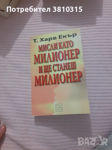 мисли като милионер и ще станеш милионер
