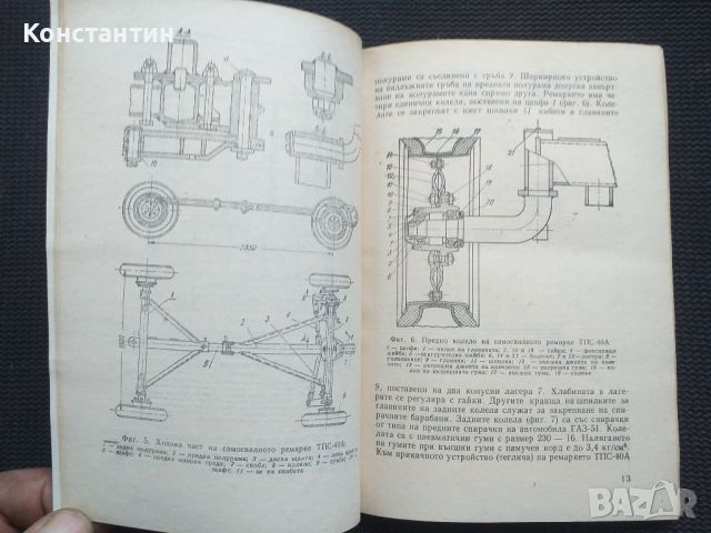 Ремонт на автотракторните ремаркета и каросерии, снимка 4 - Специализирана литература - 45653765