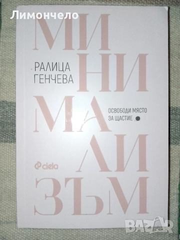 " Минимализъм "рядко издание с цветни прорезки. Ралица Генчева