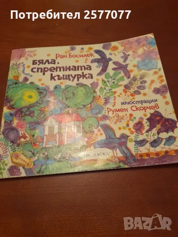 бяла, спретната къщурка Ран Босилек , снимка 1 - Детски книжки - 48199706