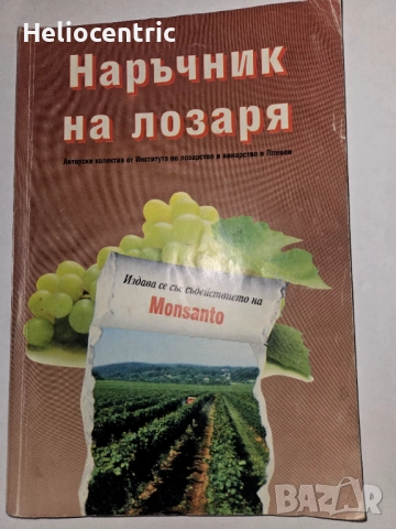 Наръчник на лозаря