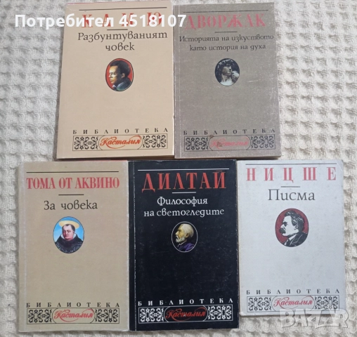 ФИЛОСОФИЯ/БИБЛ.: ИДЕИ, КАСТАЛИЯ, ФИЛОСОФСКО НАСЛЕДСТВО И ..., снимка 3 - Други - 51459613