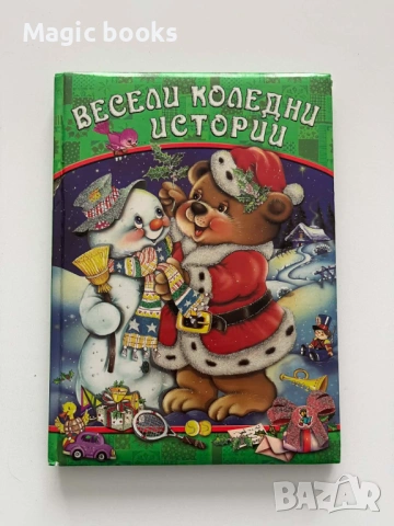 Весели коледни истории - Галина Златина