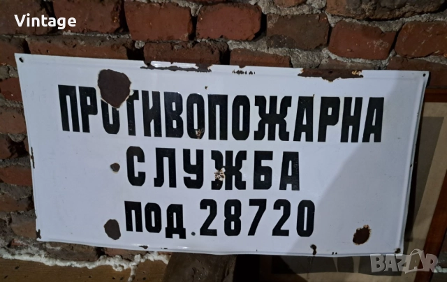Емайлирана табела от соца - противопожарна служба