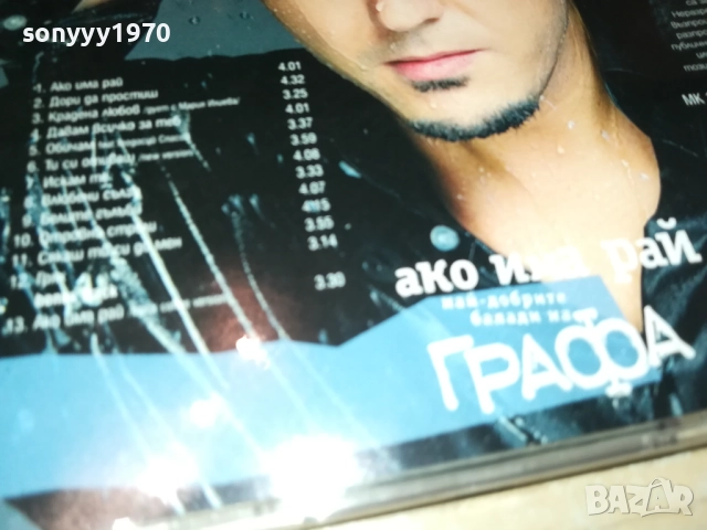 ГРАФА ЦД 1409251113, снимка 10 - CD дискове - 51707436