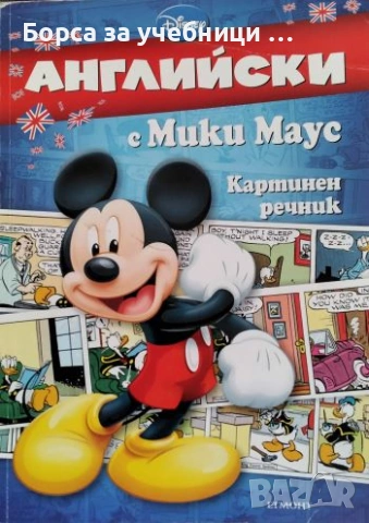Английски с Мики Маус. Картинен речник