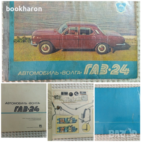 АЛБУМИ КОЛИ - ВАЗ, ЗАПОРОЖЕЦЬ,ВОЛГА ГАЗ-24, МОСКВИЧ , снимка 3 - Специализирана литература - 54229070