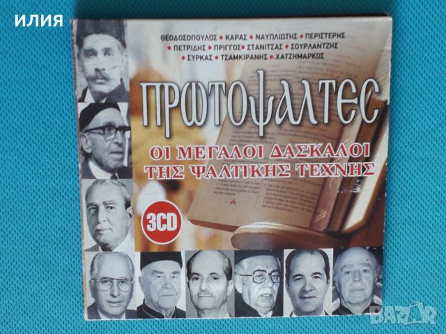 Various – 2015 - Πρωτοψάλτες(3CD)(Choral), снимка 1 - CD дискове - 45983887