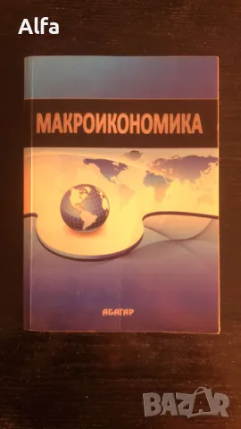 Макроикономика - Любен Кирев, снимка 1 - Специализирана литература - 47335961